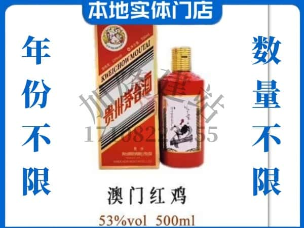 儋州市回收贵州茅台酒澳门红鸡.jpg